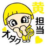 オタク、黄担当です！