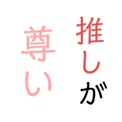 推しが尊い スタンプ