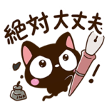 毎日元気な小さい黒猫スタンプ