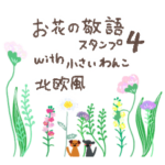 お花の敬語スタンプ4 with 小さいわんこ