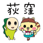 荻窪大好き！ りすボン＆なみすけ