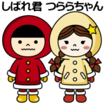 働くしばれ君とつららちゃん その1