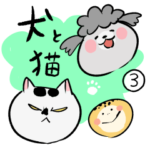 犬と猫 4
