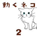動く猫のスタンプ２