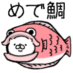 白いアイツ〜お祝いのきもち〜