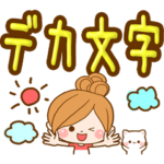 デカ文字トーク！