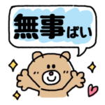 毎日気軽に★安否確認★