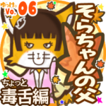 ✴そらちゃんの父✴名前STAMP byゆっけ。06