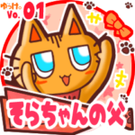 ✴そらちゃんの父✴名前STAMP byゆっけ。01