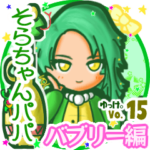 ✴そらちゃんパパ✴名前STAMP byゆっけ。15