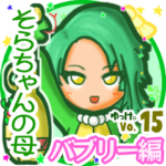 ✴そらちゃんの母✴名前STAMP byゆっけ。15