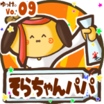 ✴そらちゃんパパ✴名前STAMP byゆっけ。09