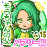 ✴そらちゃんの父✴名前STAMP byゆっけ。15