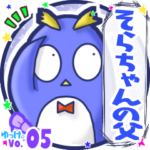 ✴そらちゃんの父✴名前STAMP byゆっけ。05