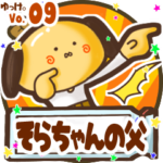 ✴そらちゃんの父✴名前STAMP byゆっけ。09