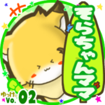 ✴そらちゃんママ✴名前STAMP byゆっけ。02