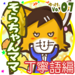 ✴そらちゃんママ✴名前STAMP byゆっけ。07
