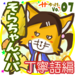 ✴そらちゃんパパ✴名前STAMP byゆっけ。07
