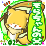 ✴そらちゃんの父✴名前STAMP byゆっけ。02