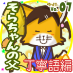 ✴そらちゃんの父✴名前STAMP byゆっけ。07