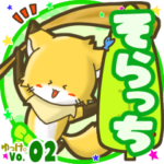 ✴そらっち✴名前スタンプbyゆっけ。02