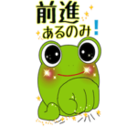 カエルの応援メッセージ