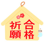 べびたの合格スタンプ