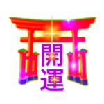 合格、開店お祝い、良縁祈願