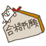 合格祈願シバイヌ　Study dog