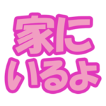 高齢者向け大きい文字だけスタンプ