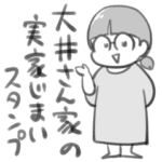 大井さん家の実家じまいスタンプ