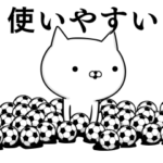 サッカー好きの為のスタンプ☆8☆使える編