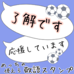 吹き出し！大人可愛いサッカー敬語スタンプ