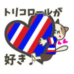 トリコロール好きのサッカー応援スタンプ