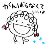 さらにがんばらない☆くるリボン