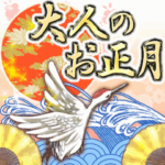 毎年使える大人のお正月☆動く！