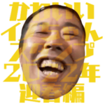 かわいいイノちゃんスタンプ 2022年迎春編