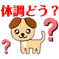 犬 かわいい 体調確認 返信不要 了解 元気 Line無料スタンプ 隠しスタンプ 人気スタンプ クチコミサイト スタンプバンク