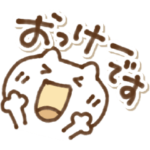 毎日使う返事。了解おっけー専用