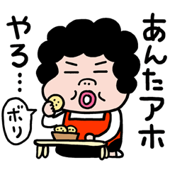 大阪のおばちゃんで毎日スタンプ Line無料スタンプ 隠しスタンプ 人気スタンプ クチコミサイト スタンプバンク
