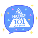 PRODUCE 101 JAPANスタンプ