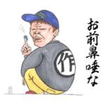 作田スタンプ①