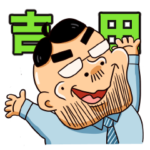 ヨシダくんスタンプ