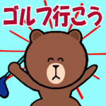 動くブラウンとゴルフ行こう