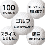 ゴルフボールズ