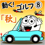 動く！ゴルフ８「秋」