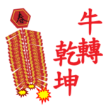 Season's Greeting V – Year of the OX