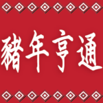 New Year blessings 3: Year of the Pig