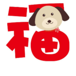 Dog's Spring Festival couplets.