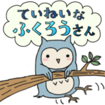 ♪♪空色ふくろうさんのていねいな日常♪♪